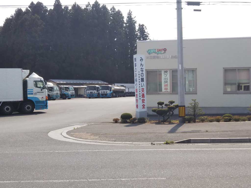 大東貨物自動車株式会社 募集要項